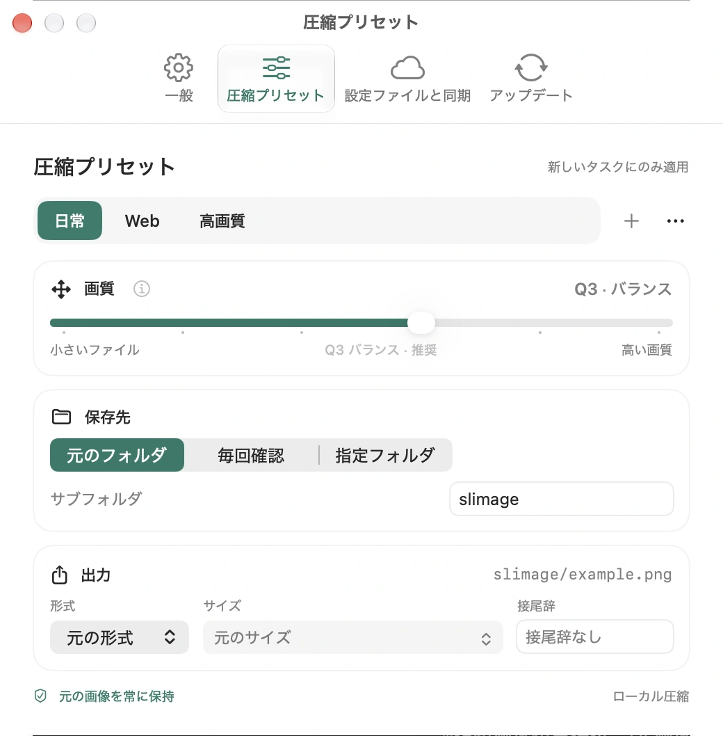 6 段階の品質、出力形式、サイズ設定を表示した Slimage のプリセット編集画面