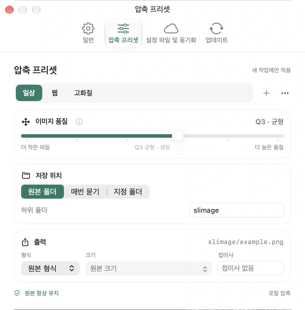 6단계 품질, 출력 형식, 크기 옵션이 표시된 Slimage 프리셋 편집기