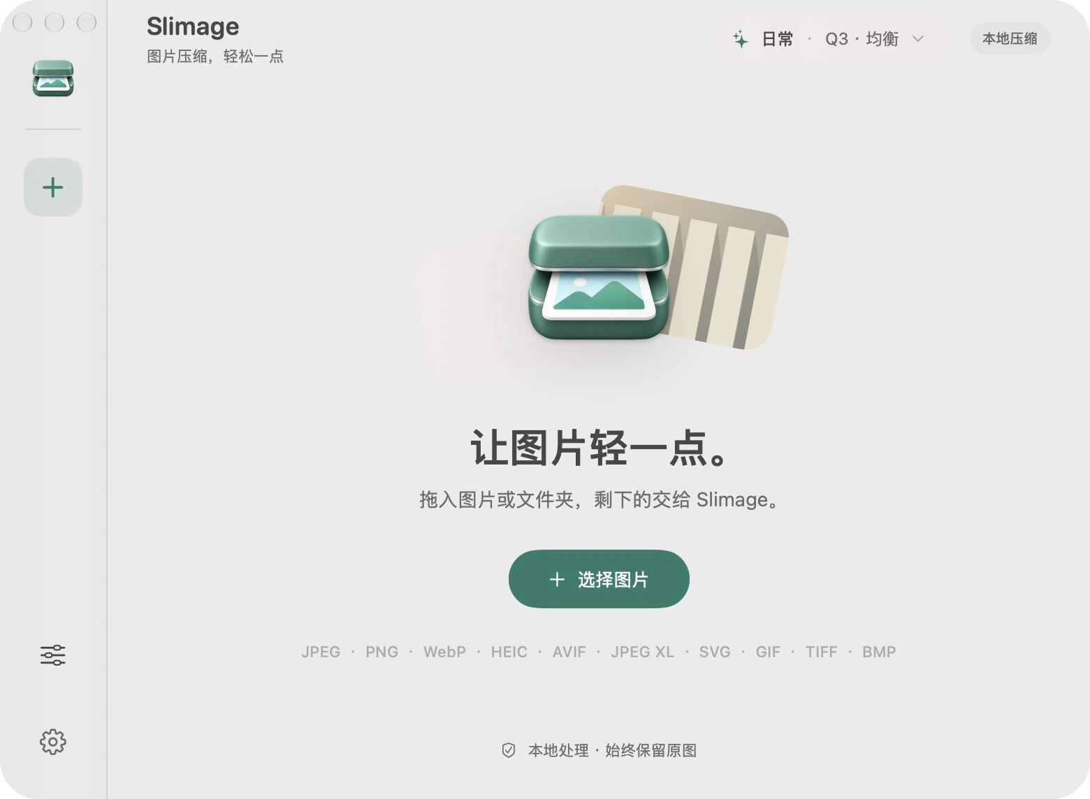 Slimage 原生主窗口，展示图片导入入口和支持的格式