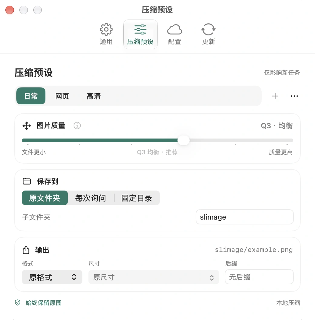 Slimage 预设编辑器，展示六档质量、输出格式和尺寸选项