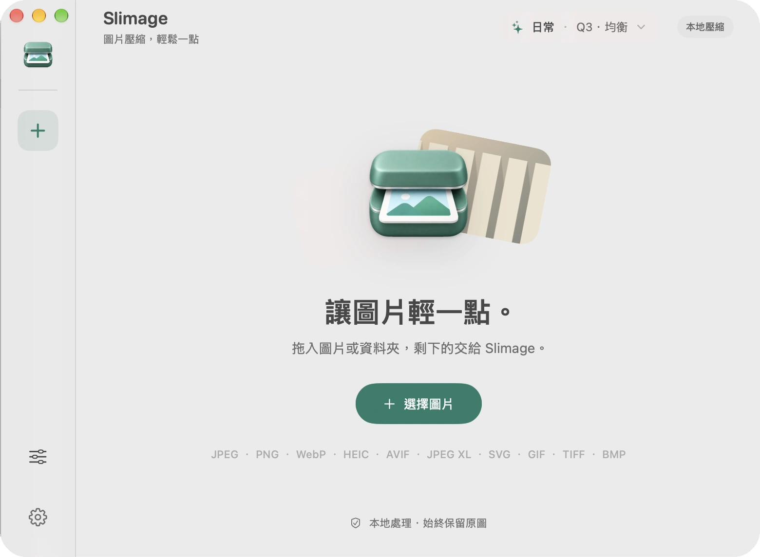 Slimage 原生主視窗，顯示圖片匯入入口與支援的格式