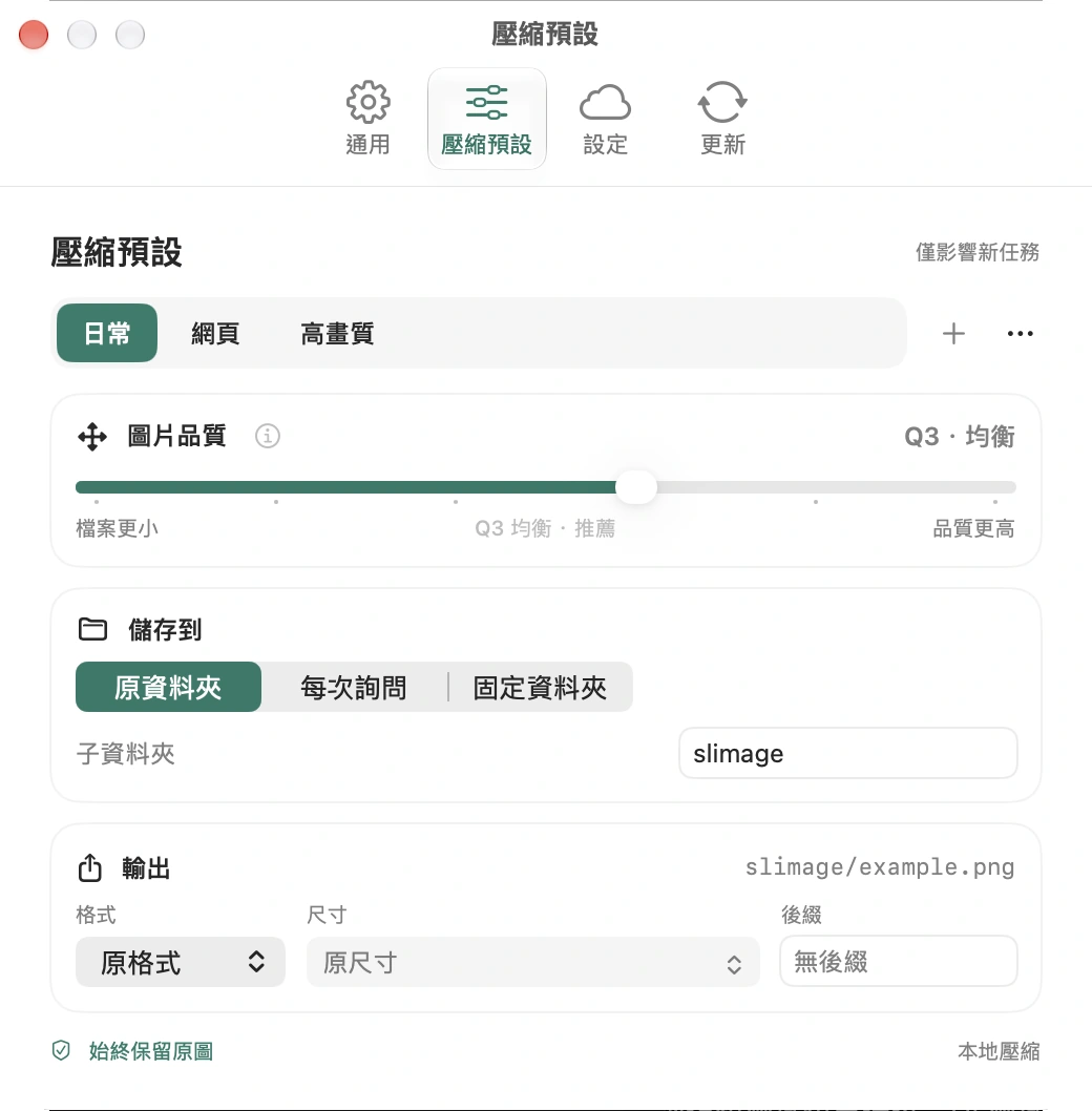 Slimage 預設編輯器，顯示六段品質、輸出格式與尺寸選項